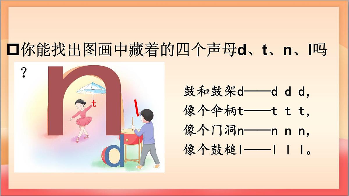 统编版（2024）语文一上 汉语拼音4《 d t n l 》课件第5页