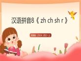 統(tǒng)編版（2024）語文一上 漢語拼音8《 zh ch sh r 》課件+教案（含教學(xué)反思）+音視頻素材