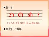 統(tǒng)編版（2024）語文一上 漢語拼音8《 zh ch sh r 》課件+教案（含教學(xué)反思）+音視頻素材