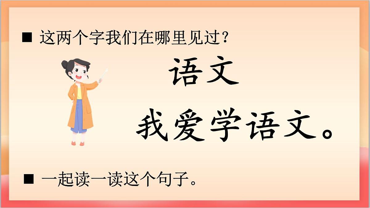 统编版（2024）语文一上《语文园地三》课件第6页