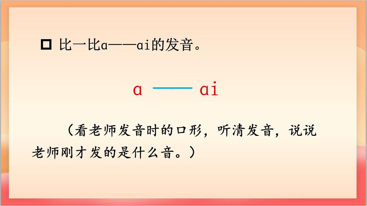 统编版（2024）语文一上 汉语拼音10《 ɑi ei ui 》课件第6页