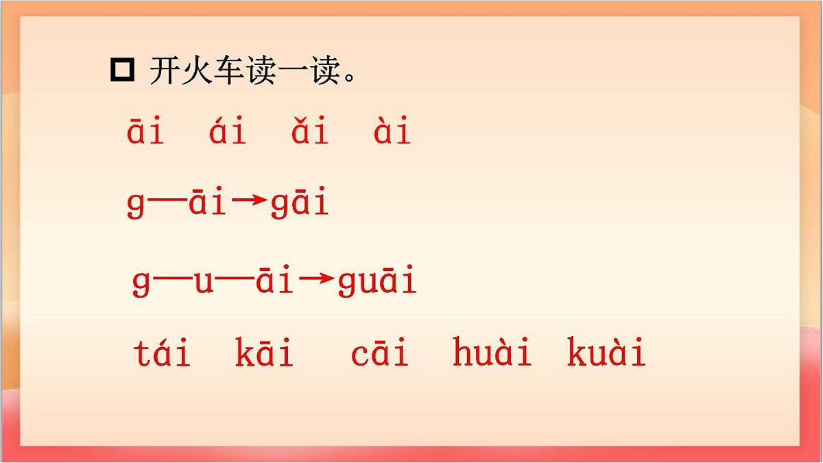统编版（2024）语文一上 汉语拼音10《 ɑi ei ui 》课件第8页