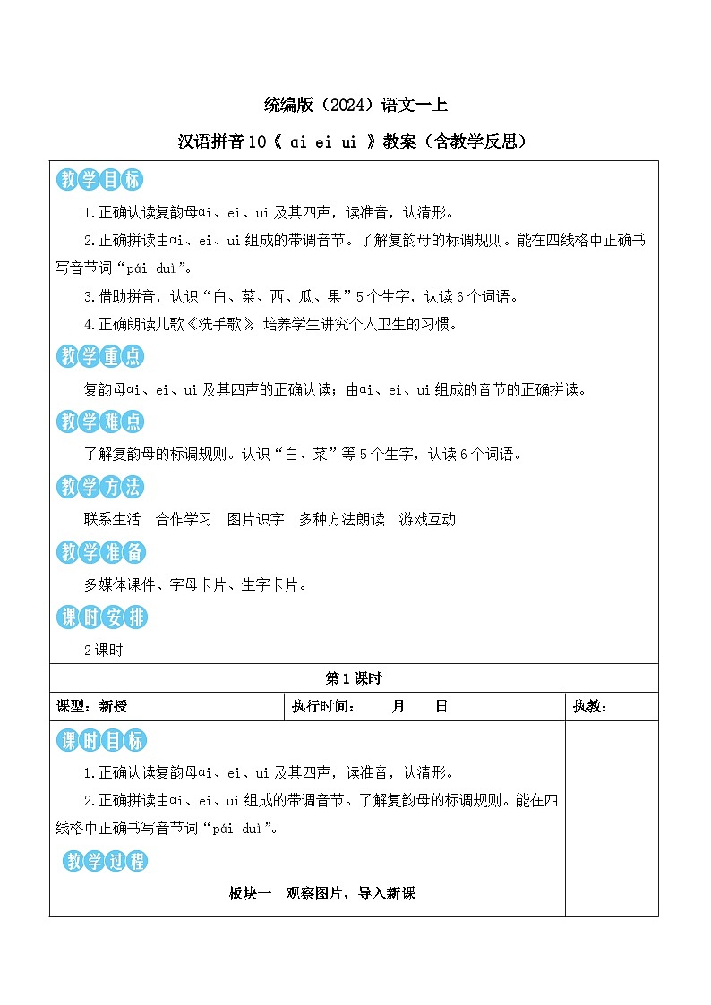 统编版（2024）语文一上 汉语拼音10《 ɑi ei ui 》教案（含教学反思）第3页