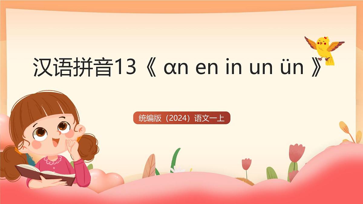 统编版（2024）语文一上 汉语拼音13《 ɑn en in un ün 》课件第1页