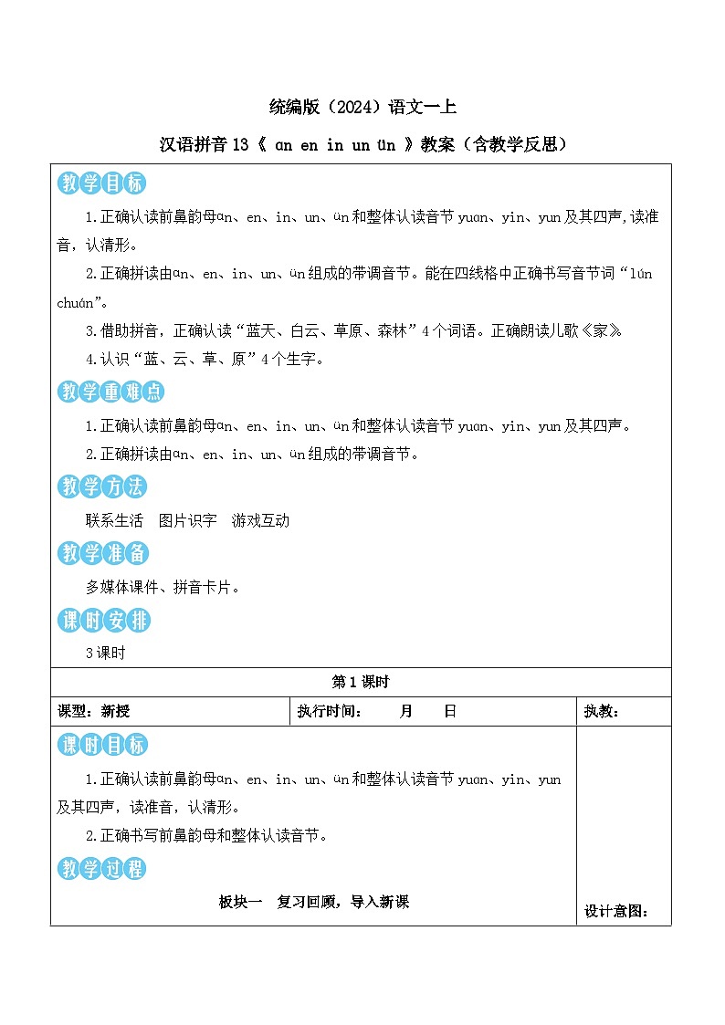 统编版（2024）语文一上 汉语拼音13《 ɑn en in un ün 》教案（含教学反思）第1页