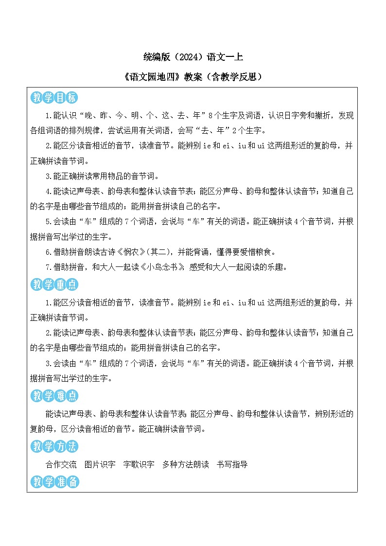 统编版（2024）语文一上《语文园地四》教案（含教学反思）第1页