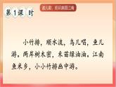 統(tǒng)編版（2024）語文一上 2《江南》課件+教案（含教學(xué)反思）+音視頻素材