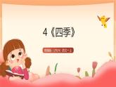 統(tǒng)編版（2024）語文一上 4《四季》課件+教案（含教學(xué)反思）+音視頻素材