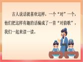 統(tǒng)編版（2024）語(yǔ)文一上 識(shí)字5《對(duì)韻歌》課件+教案（含教學(xué)反思）+音視頻素材