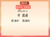 統(tǒng)編版（2024）語文一上 識字8《升國旗》課件+教案（含教學(xué)反思）+音視頻素材