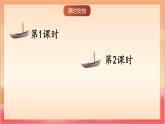 統(tǒng)編版（2024）語文一上 5《小小的船》課件+教案（含教學反思）+音視頻素材