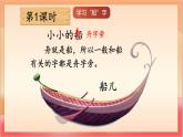 統(tǒng)編版（2024）語文一上 5《小小的船》課件+教案（含教學反思）+音視頻素材