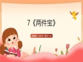 統(tǒng)編版（2024）語文一上 7《兩件寶》課件+教案（含教學反思）+音視頻素材