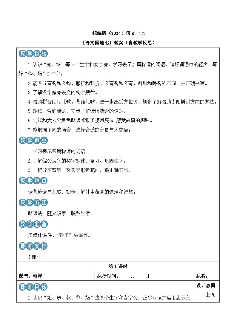 统编版（2024）语文一上《语文园地七》教案（含教学反思）第1页