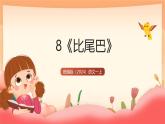 統(tǒng)編版（2024）語(yǔ)文一上 8《比尾巴》課件+教案（含教學(xué)反思）+音視頻素材