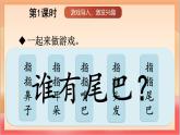 統(tǒng)編版（2024）語(yǔ)文一上 8《比尾巴》課件+教案（含教學(xué)反思）+音視頻素材