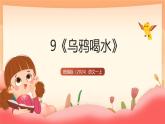 統(tǒng)編版（2024）語文一上 9《烏鴉喝水》課件+教案（含教學反思）+音視頻素材