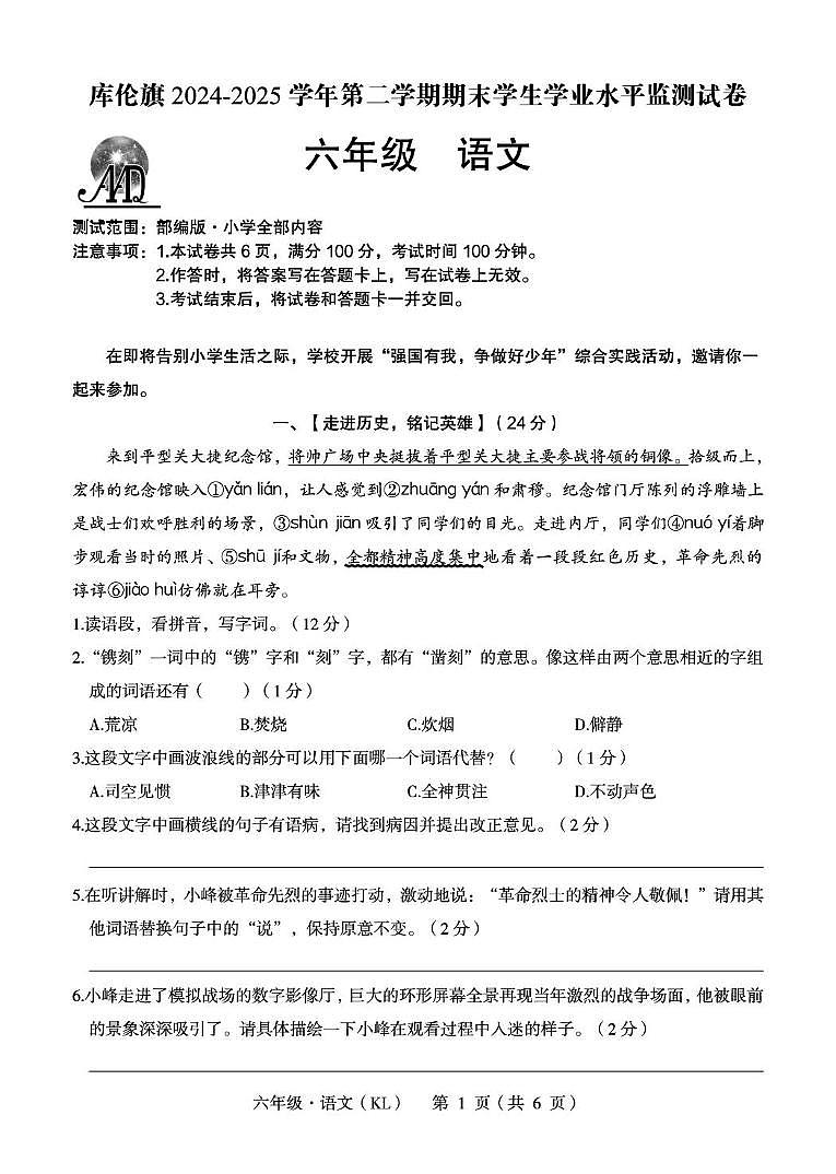内蒙古自治区通辽市库伦旗2024-2025学年六年级下学期期末学生学业水平监测语文试卷（PDF版，无答案）第1页
