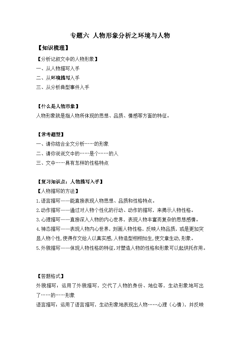 2025届小学六年级小升初语文知识点复习-专题六人物形象分析之环境与人物（学生版+教师版）第1页