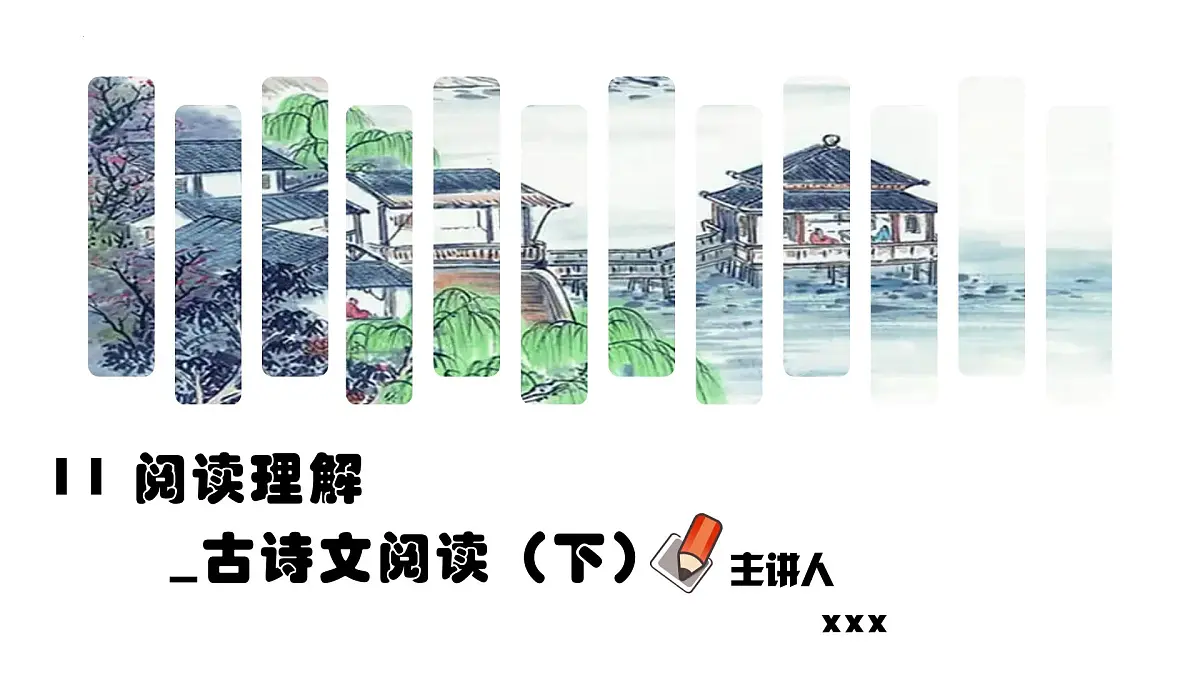 人教部编版小学六年级小升初语文专题复习专题11阅读理解练习_古诗(1)课件PPT第1页