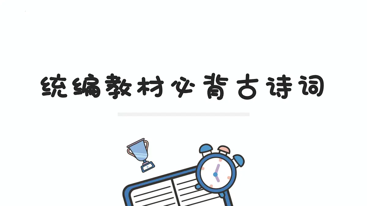 人教部编版小学六年级小升初语文专题复习专题11阅读理解练习_古诗(1)课件PPT第2页