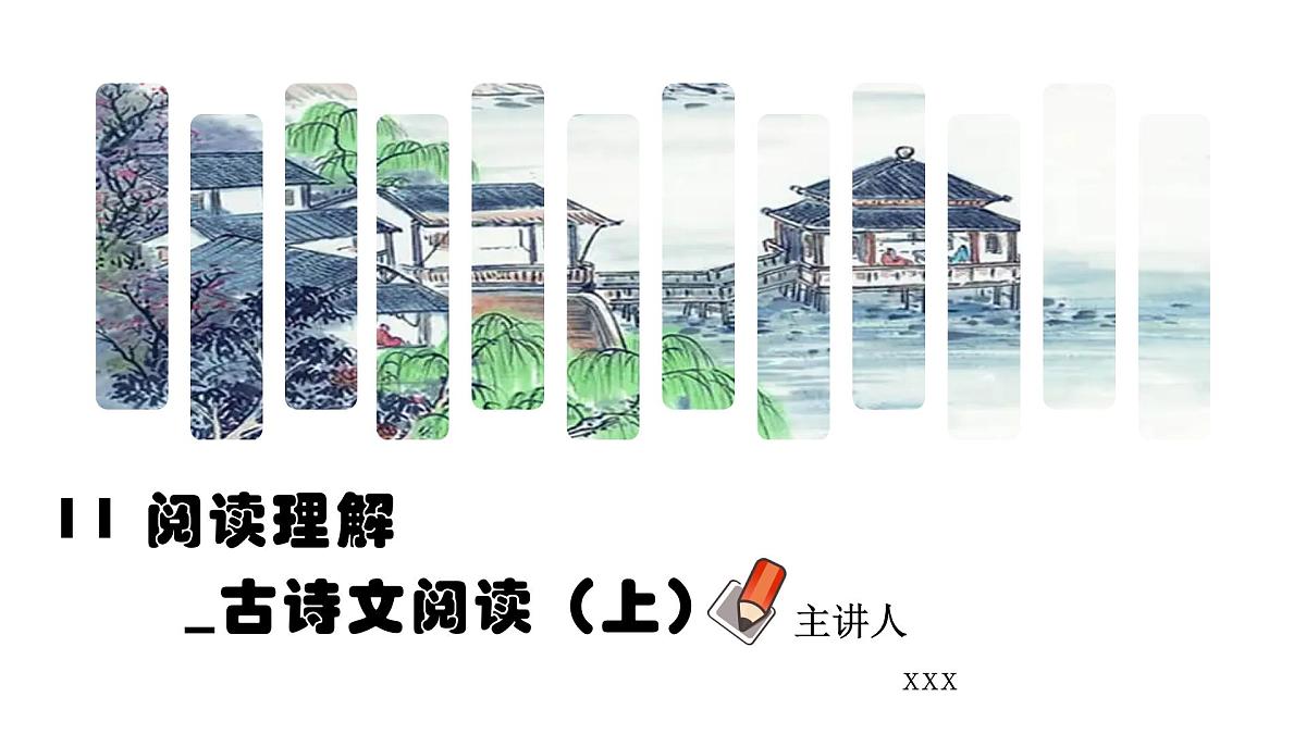 人教部编版小学六年级小升初语文专题练习-专题11阅读理解_古诗课件PPT第1页