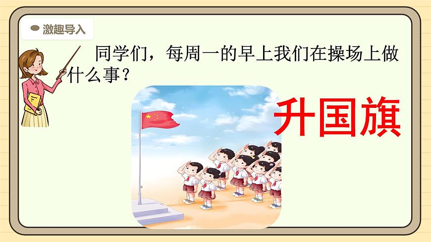 8 升国旗（第一课时）第4页