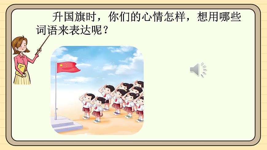 8 升国旗（第一课时）第5页