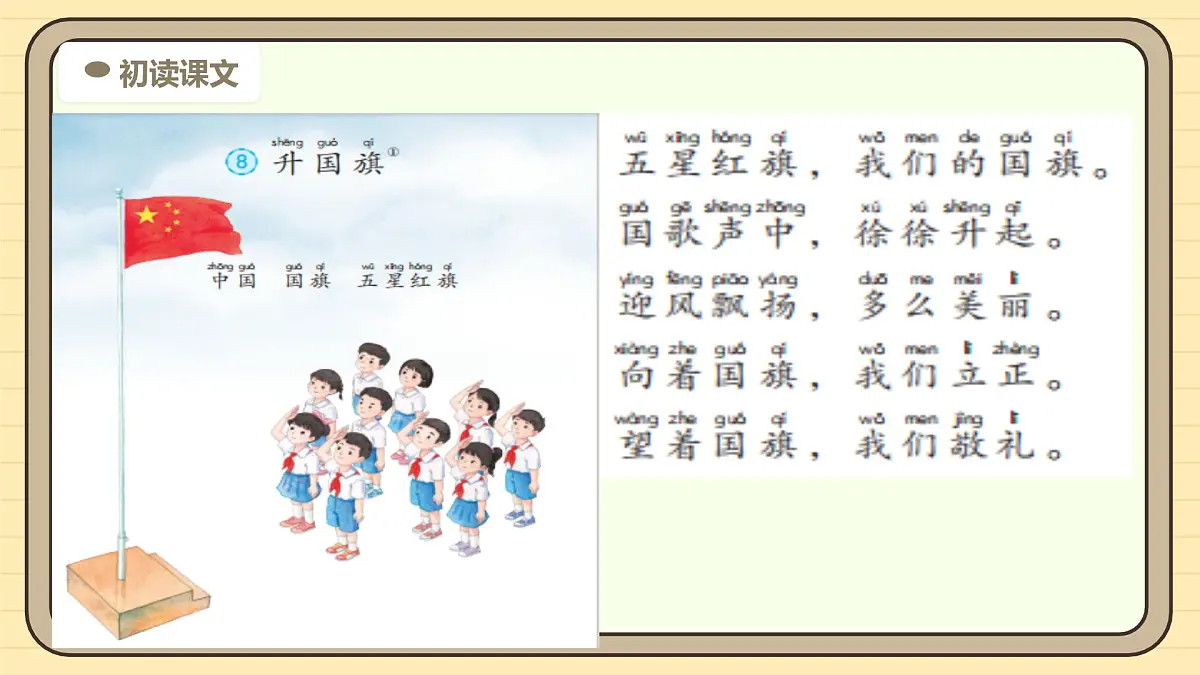 8 升国旗（第一课时）第6页