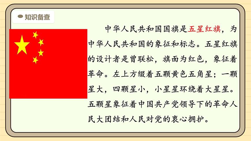 8 升国旗（第一课时）第7页