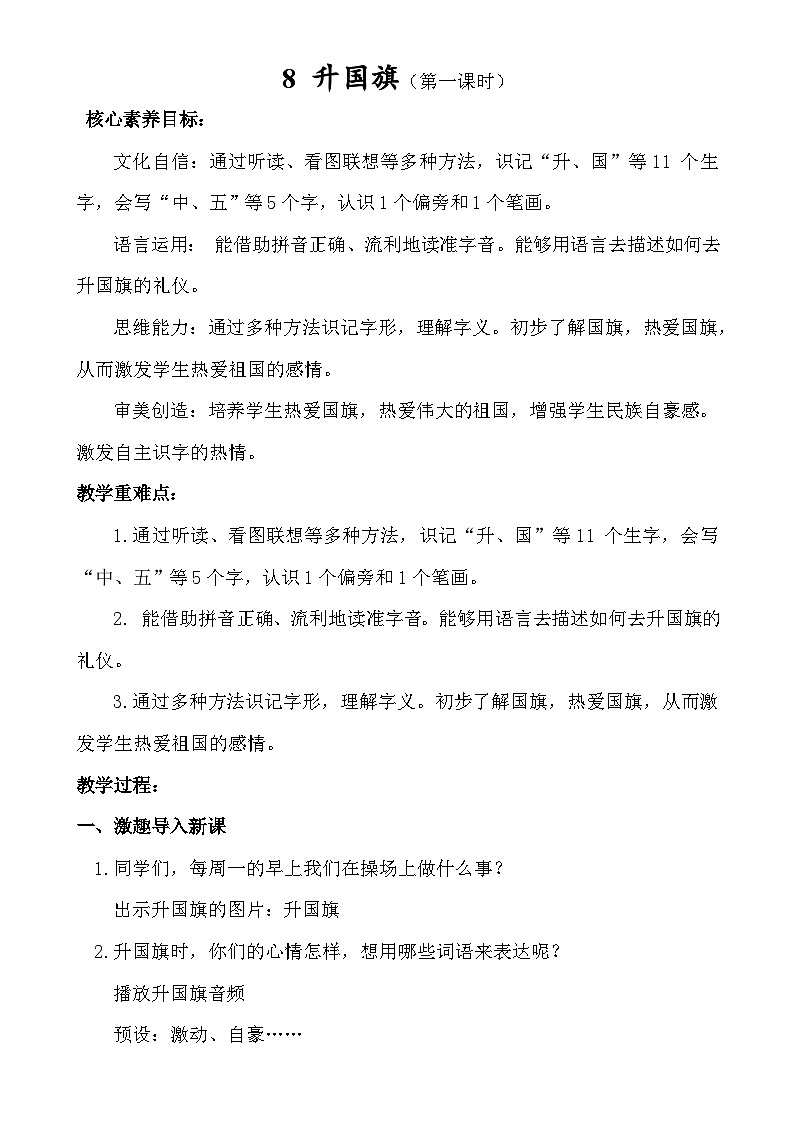 【核心素养】8 升国旗（第一课时）教案第1页