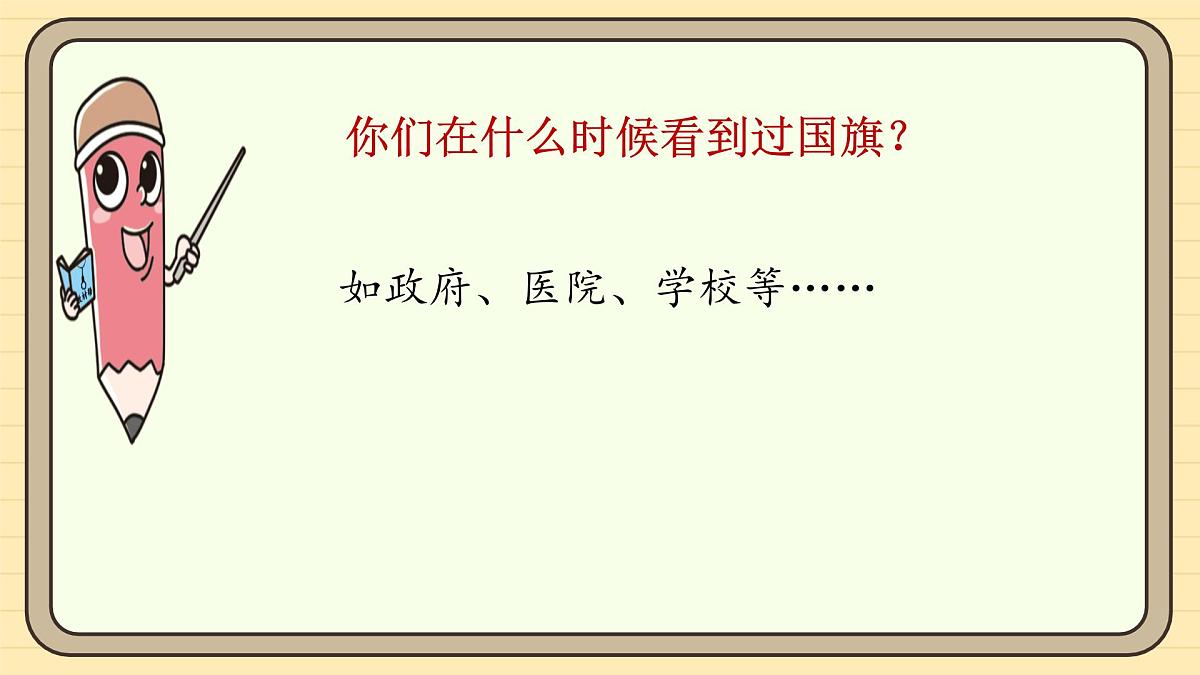 【核心素养】8 升国旗（第二课时）第7页