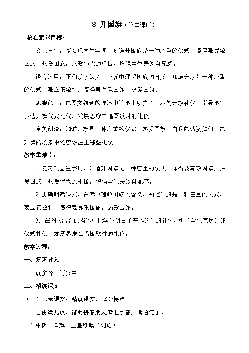 【核心素养】8 升国旗（第二课时）教案第1页