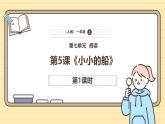 【核心素养】统编版一上语文 7.5 小小的船（第一课时）课件+教案