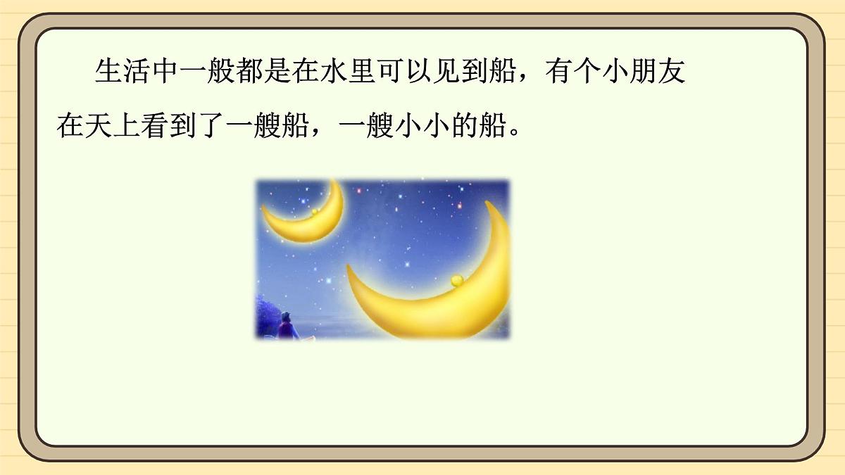 5 小小的船（第一课时）第6页