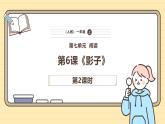 【核心素养】统编版一上语文 7.6 影子（第二课时）课件+教案
