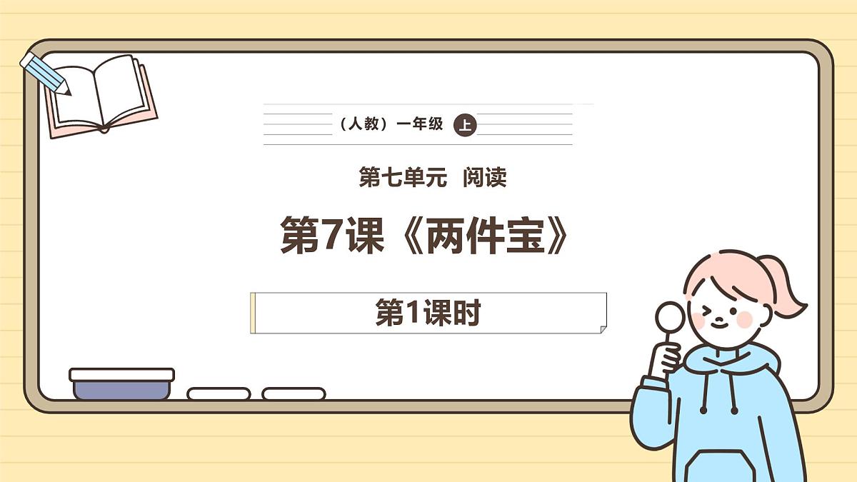 7 两件宝（第一课时）第1页
