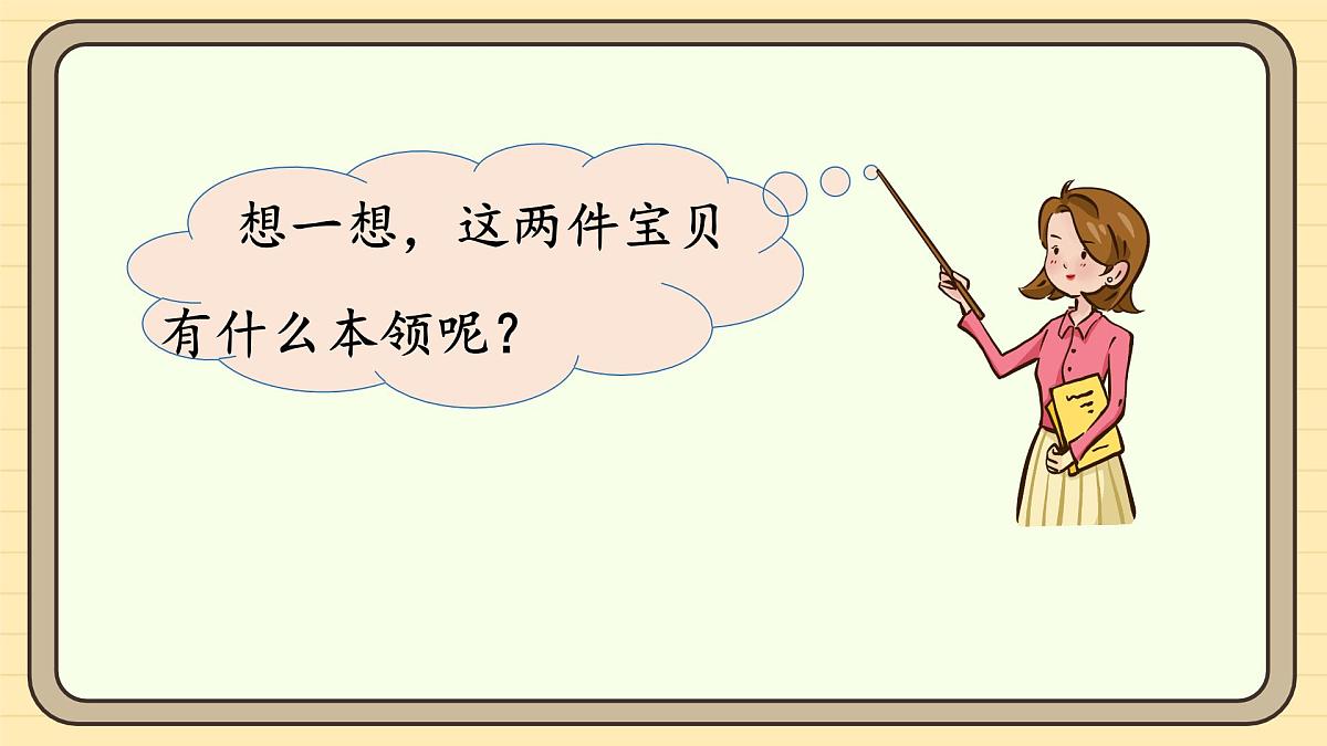 7 两件宝（第二课时）第8页