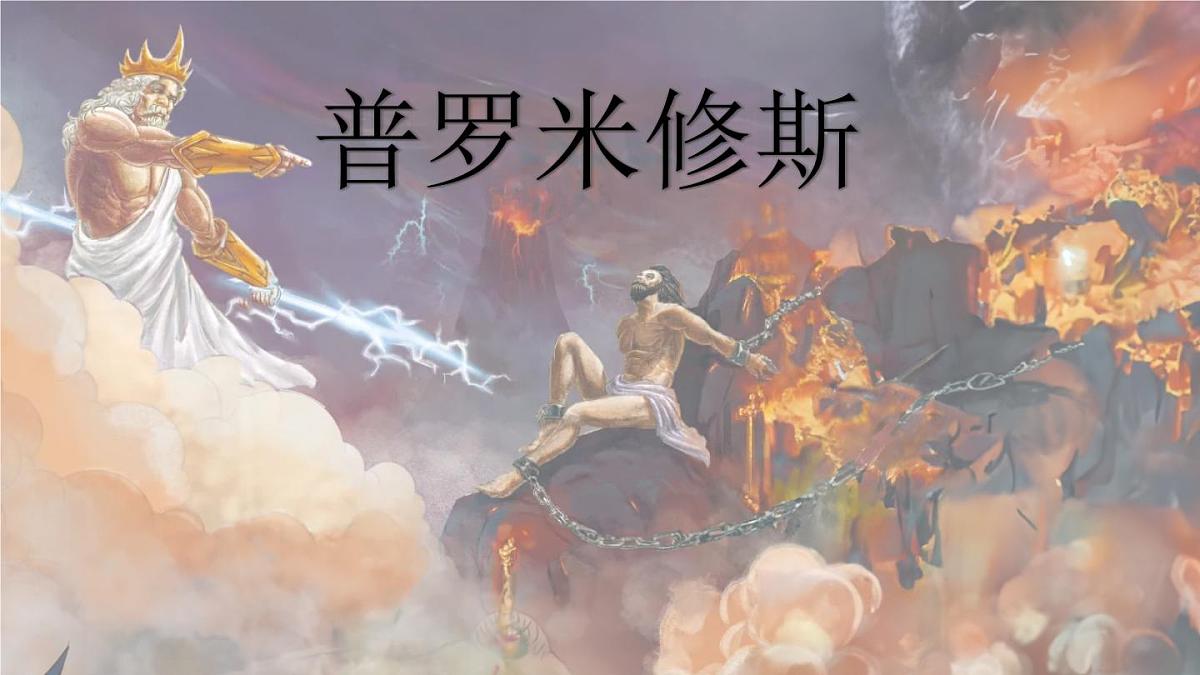 统编版语文四年级上册课件14《普罗米修斯》第1页
