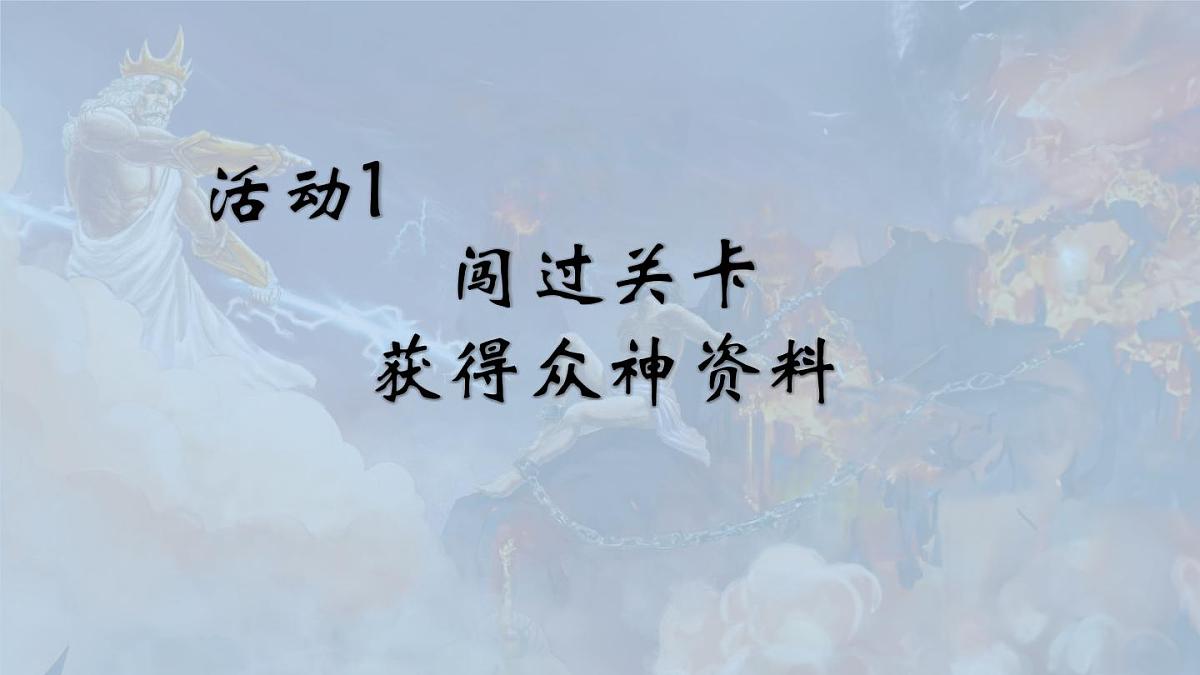 统编版语文四年级上册课件14《普罗米修斯》第4页