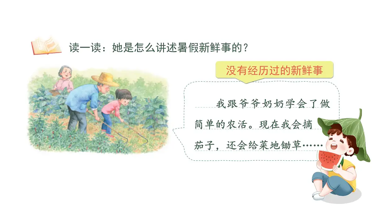 小学语文新部编版三年级上册第一单元《口语交际：我的暑假生活》教学课件（2025秋）第4页