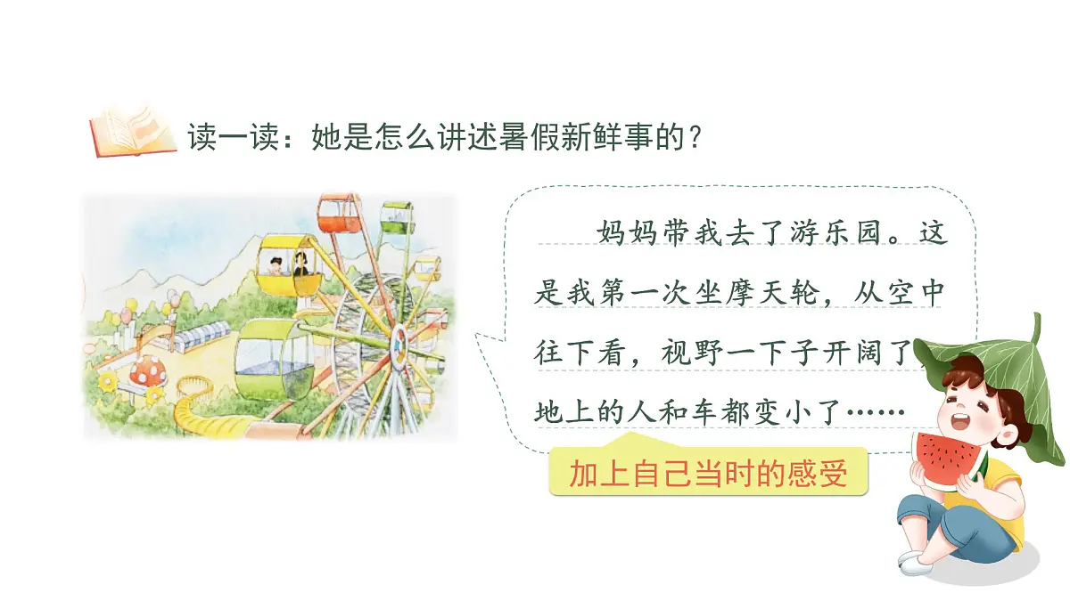 小学语文新部编版三年级上册第一单元《口语交际：我的暑假生活》教学课件（2025秋）第6页