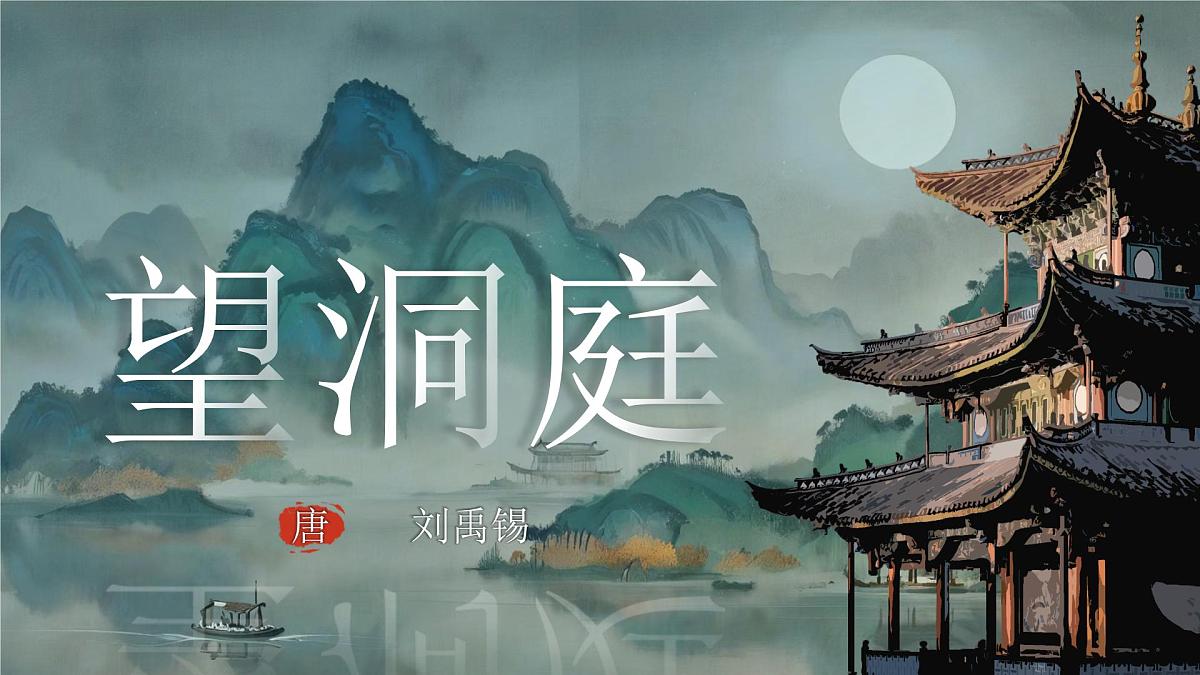 小学语文新部编版三年级上册2.4-1《望洞庭》教学课件（2025秋）第1页