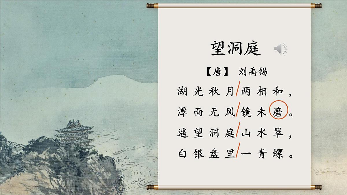 小学语文新部编版三年级上册2.4-1《望洞庭》教学课件（2025秋）第4页