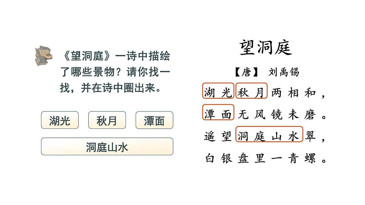 小学语文新部编版三年级上册2.4-1《望洞庭》教学课件（2025秋）第7页