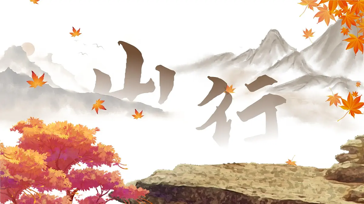 小学语文新部编版三年级上册2.4-2《山行》教学课件（2025秋）第1页