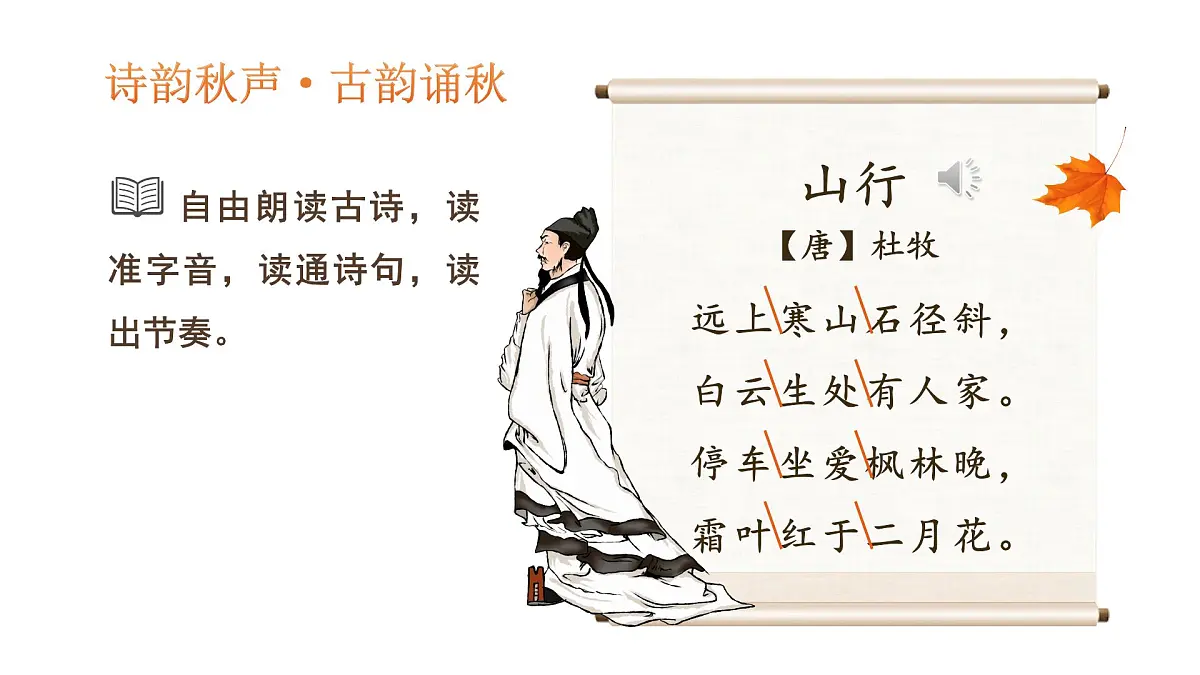 小学语文新部编版三年级上册2.4-2《山行》教学课件（2025秋）第3页