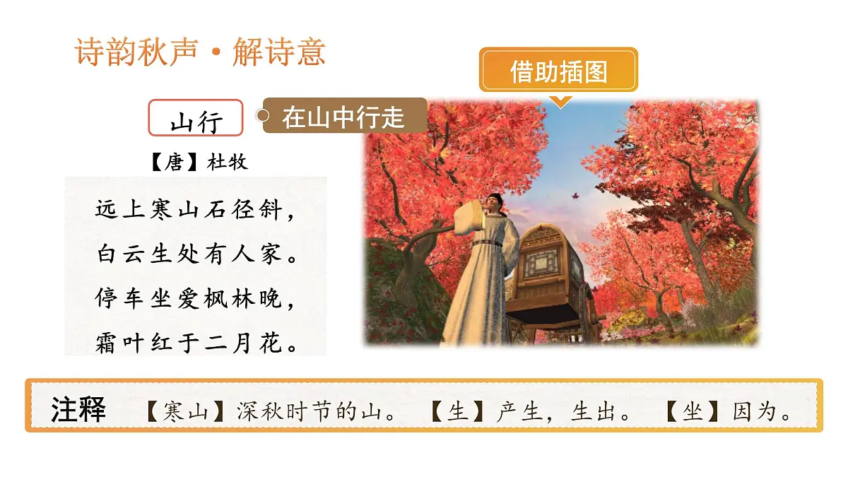 小学语文新部编版三年级上册2.4-2《山行》教学课件（2025秋）第4页