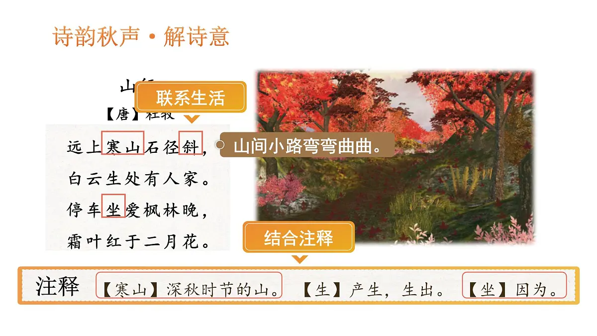 小学语文新部编版三年级上册2.4-2《山行》教学课件（2025秋）第5页