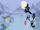 小學(xué)語文新部編版三年級上冊2.4-3《夜書所見》教學(xué)課件（2025秋）